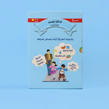 القراءة المتدرّجة: أنا أقرأ بنفسي (المستوى 1)