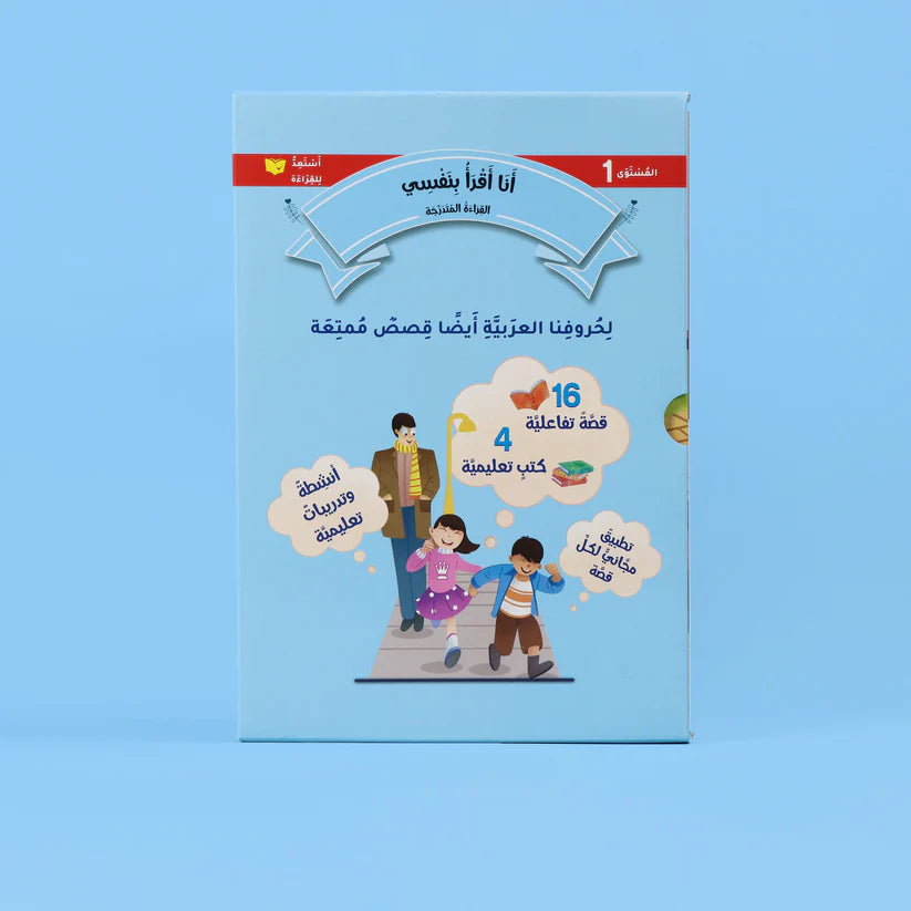 القراءة المتدرّجة: أنا أقرأ بنفسي (المستوى 1)