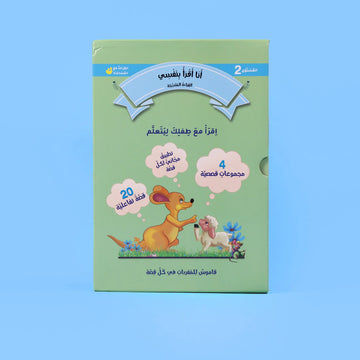 لقراءة المتدرّجة: أنا أقرأ بنفسي (المستوى 2)