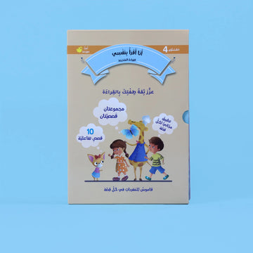 القراءة المتدرجة: أنا أقرأ بنفسي (المستوى 4)