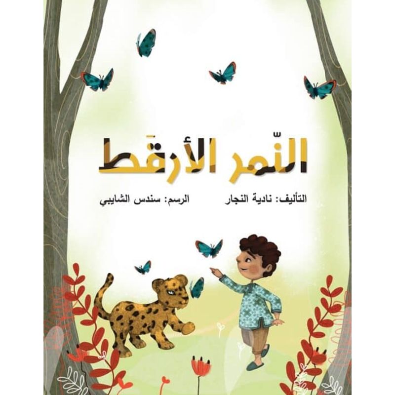 النمر الارقط