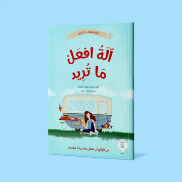 آلة افعل ما تريد