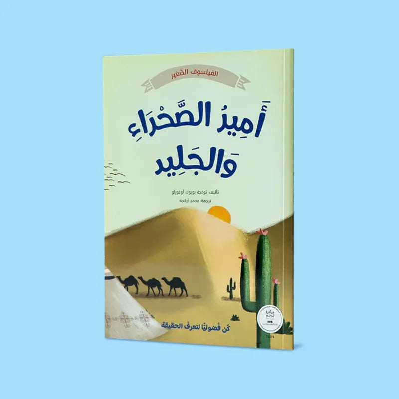 صدر حديثاً - أمير الصحراء والجليد