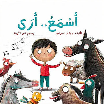 أسمع أرى