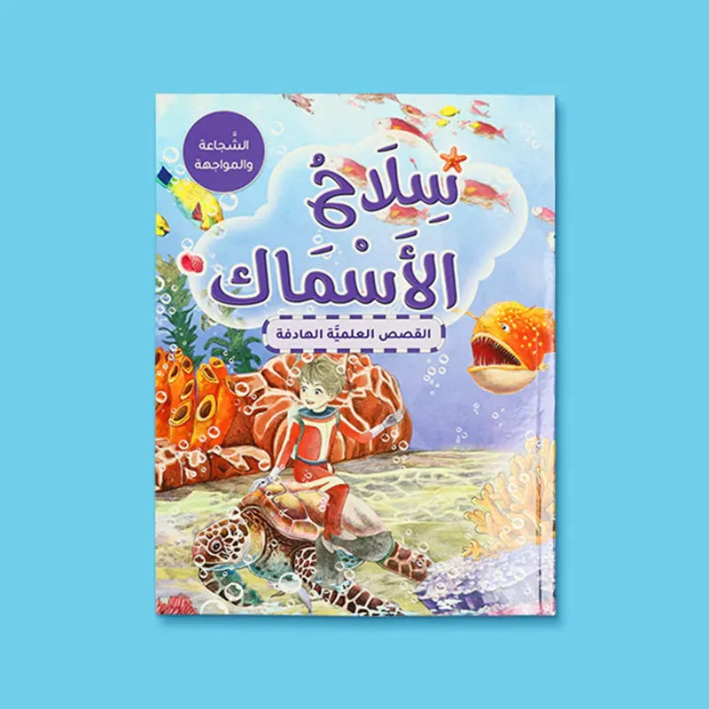 سلسلة القصص العلمية الهادفة
