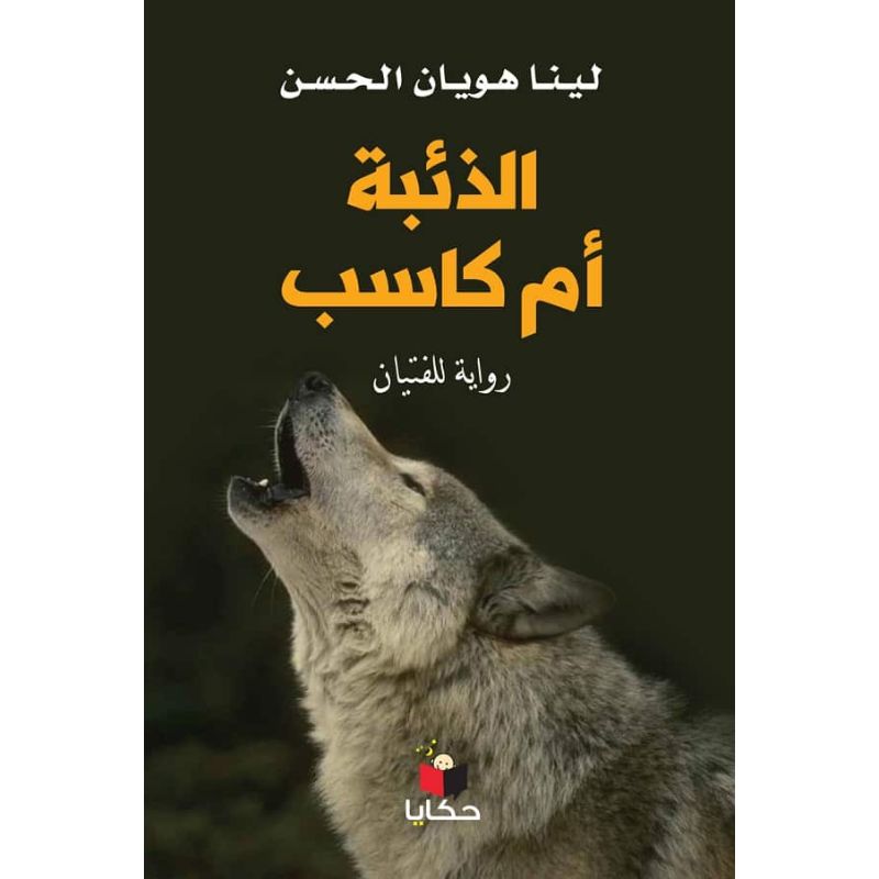 الذئبة ام  كاسب