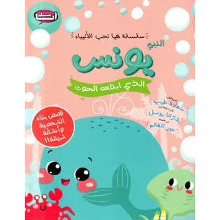 سلسلة هيا نحب الأنبياء النبي يونس الذي إبتلعه الحوت