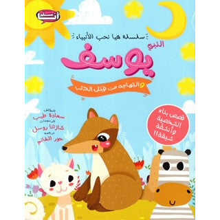 سلسلة هيا نحب الأنبياء النبي يوسف وإلتهامه من الذئب