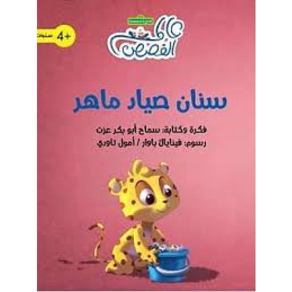 سنان صياد ماهر