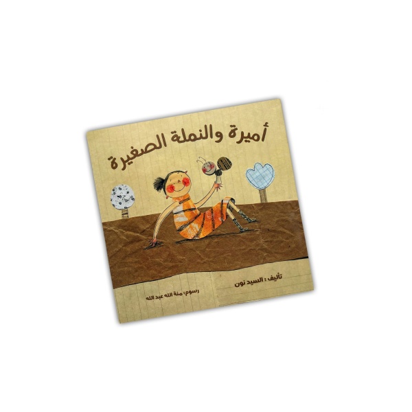 أميرة والنملة الصغيرة